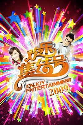向往的生活家综艺在线观看